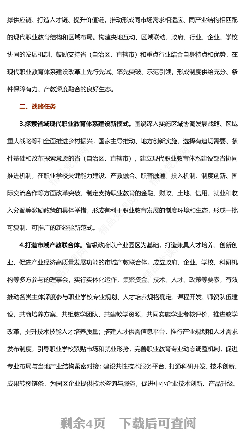 关于深化现代职业教育体系建设改革的意见PPT红色精美风党员干部学习教育专题党课党建课件(讲稿)