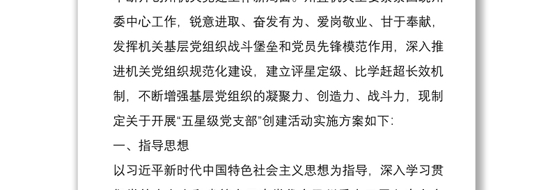 商务局五星级党支部创建活动实施方案与五好党支部创建活动实施方案