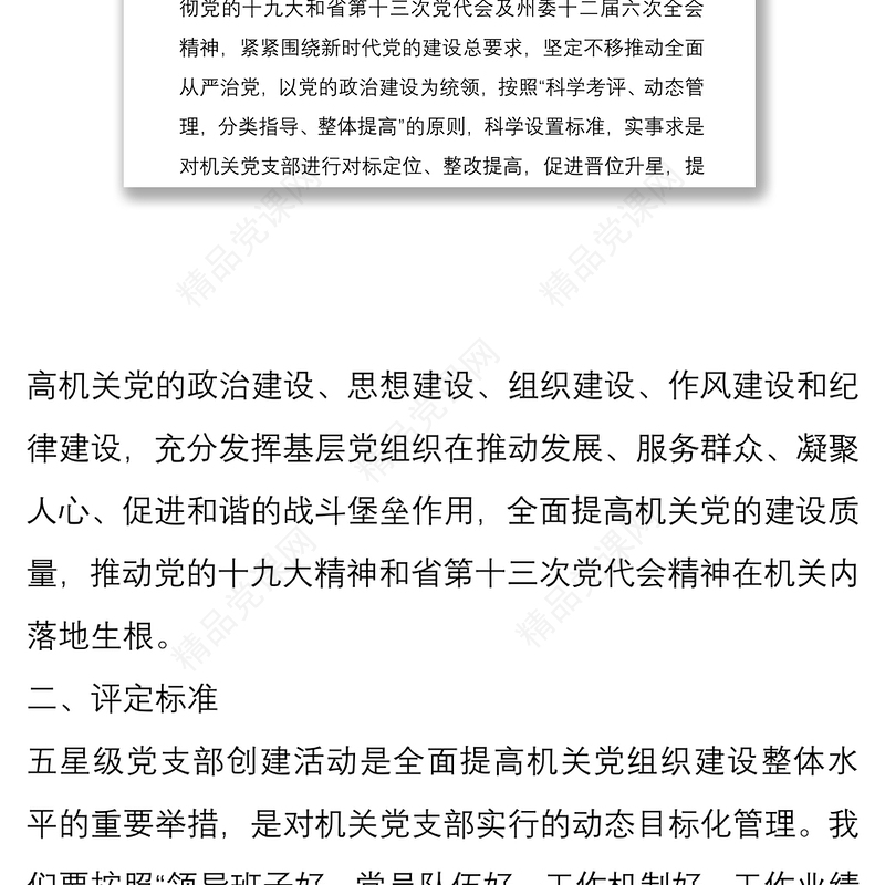 商务局五星级党支部创建活动实施方案与五好党支部创建活动实施方案