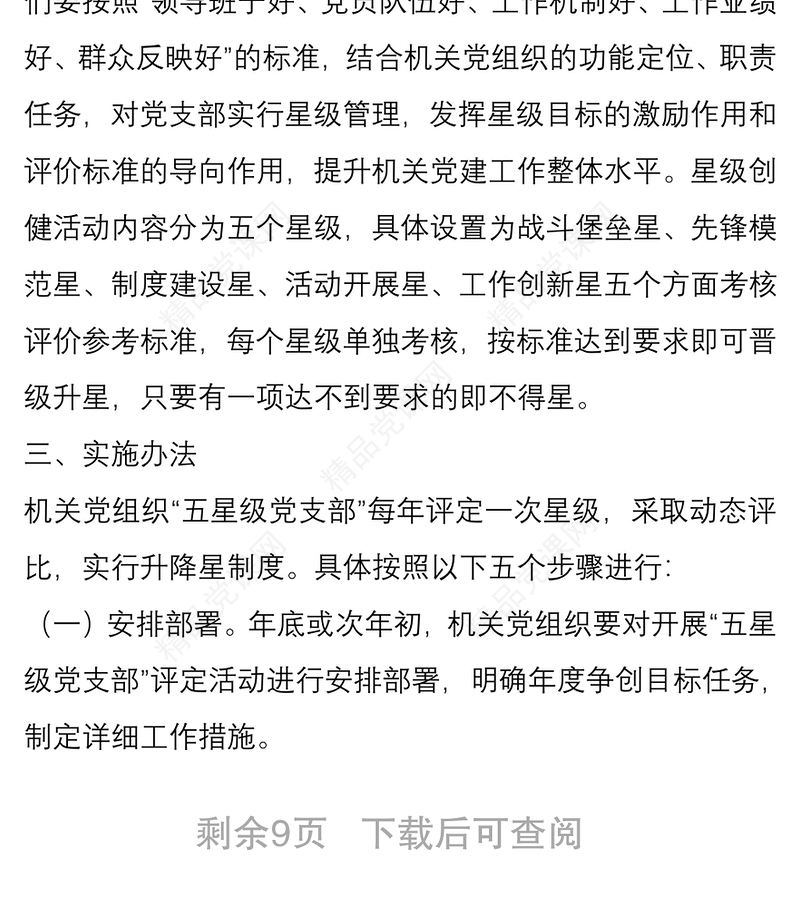 商务局五星级党支部创建活动实施方案与五好党支部创建活动实施方案