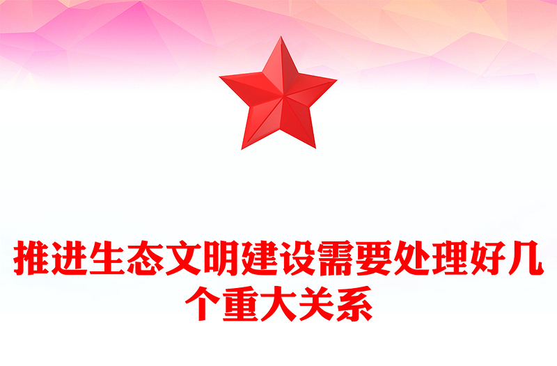 红色党政风学习总书记重要文章《推进生态文明建设需要处理好几个重大关系》PPT党课学习课件(讲稿)