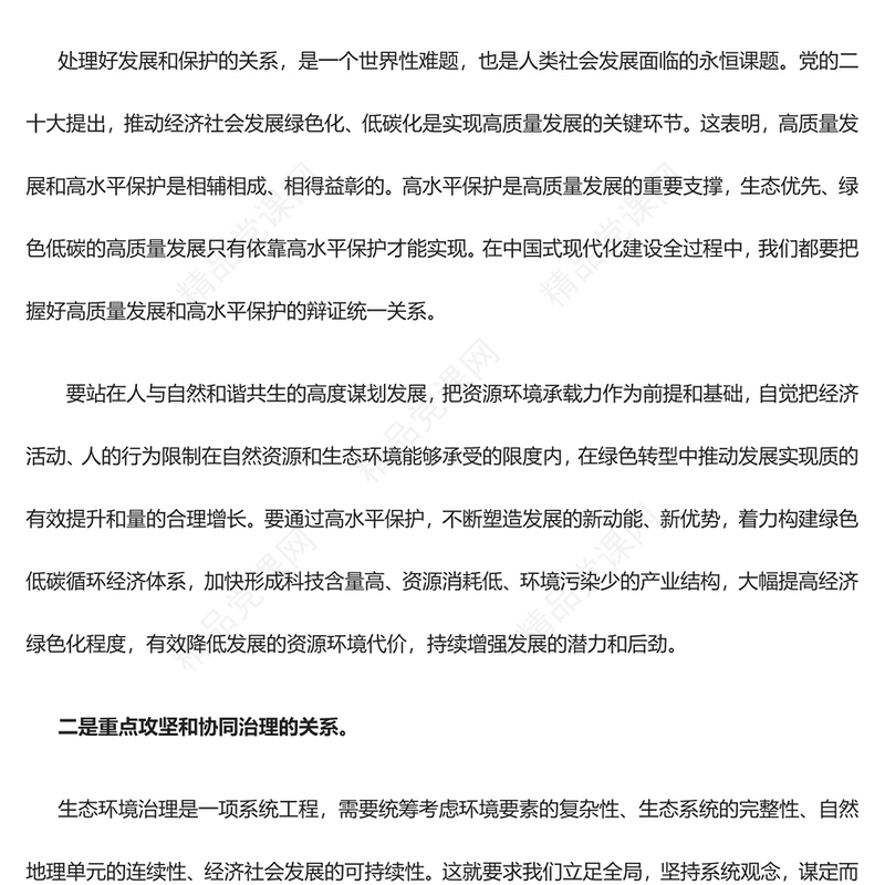 红色党政风学习总书记重要文章《推进生态文明建设需要处理好几个重大关系》PPT党课学习课件(讲稿)