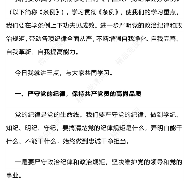 深化党纪学习教育PPT精美大气提升党性修养做新时代合格党员党课(讲稿)