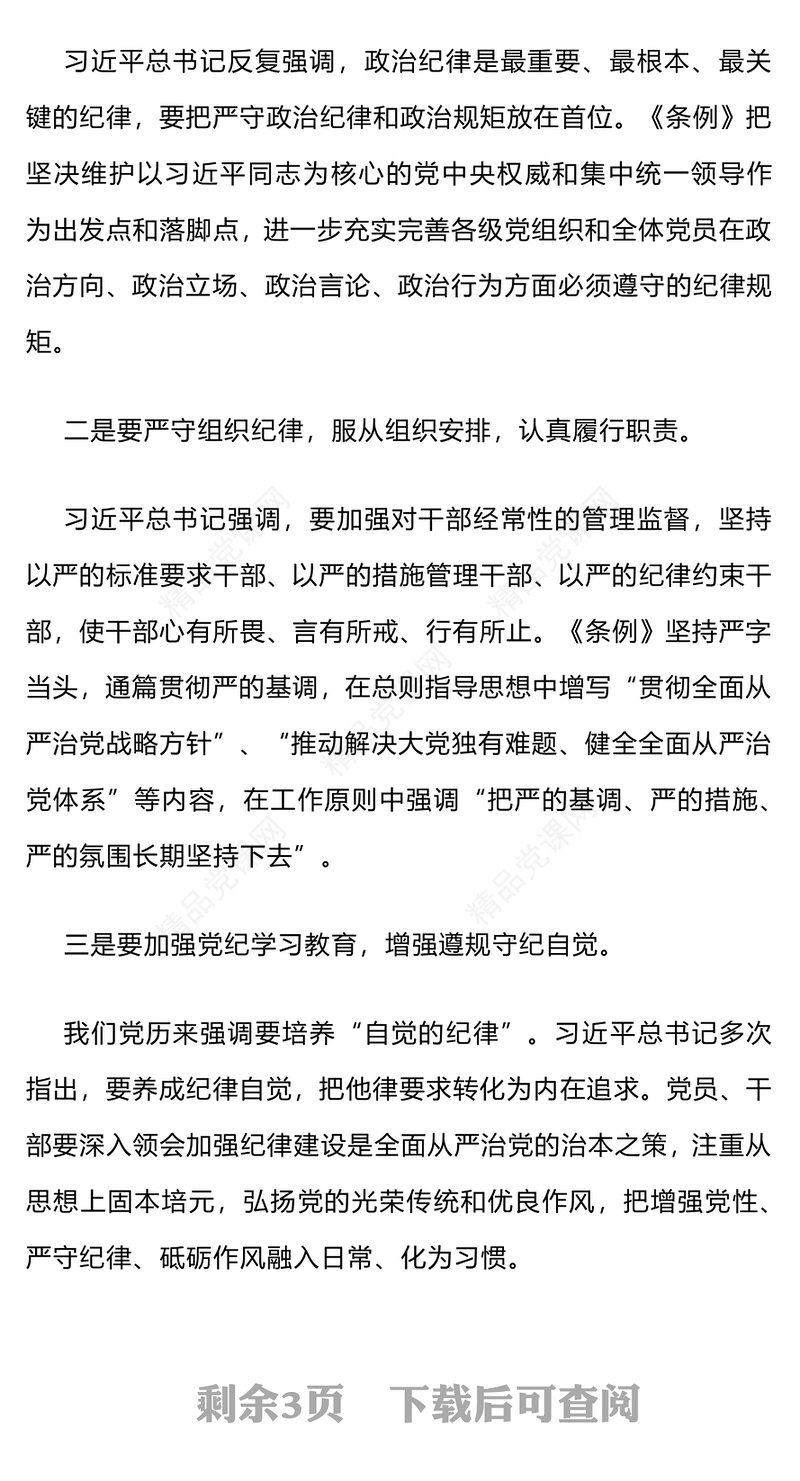 深化党纪学习教育PPT精美大气提升党性修养做新时代合格党员党课(讲稿)