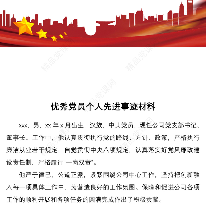 优秀党员个人先进事迹材料