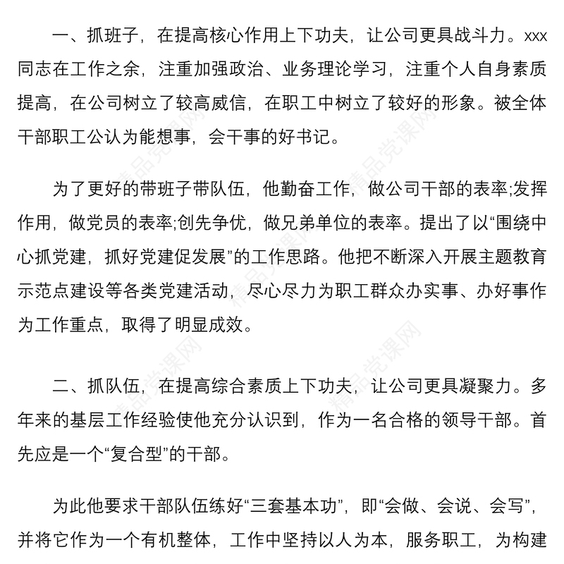 优秀党员个人先进事迹材料