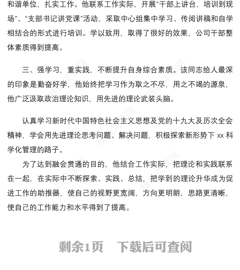 优秀党员个人先进事迹材料