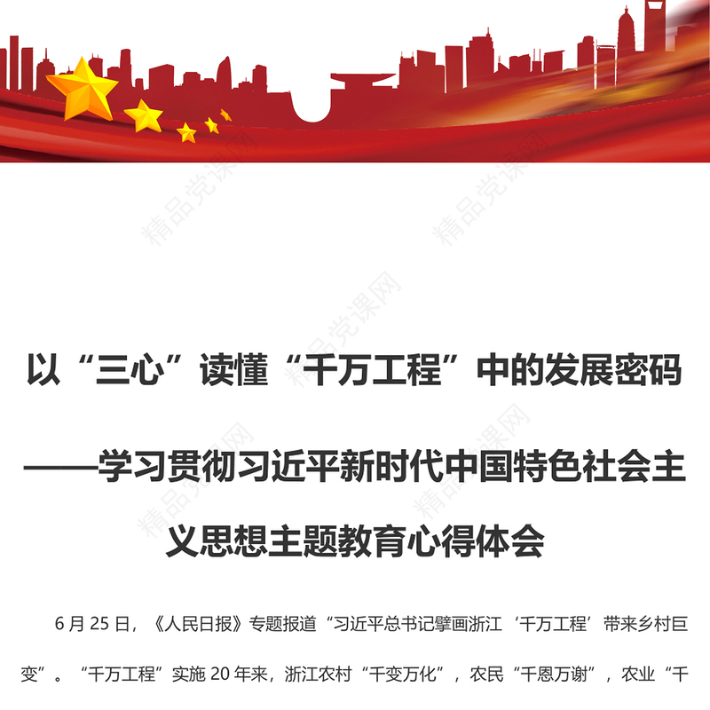 以“三心”读懂“千万工程”中的发展密码（主题教育心得体会）