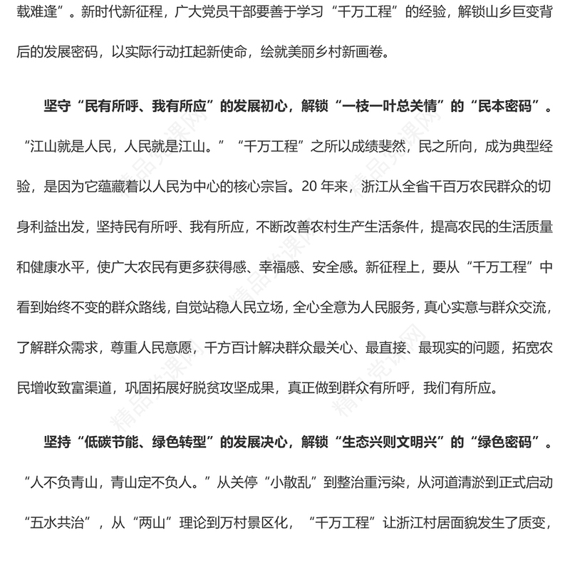 以“三心”读懂“千万工程”中的发展密码（主题教育心得体会）