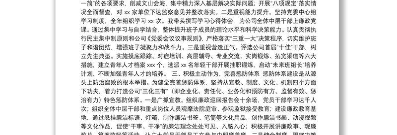 党委书记、董事长2020年党委书记履行党风廉政建设主体责任情况述职报告（集团公司）