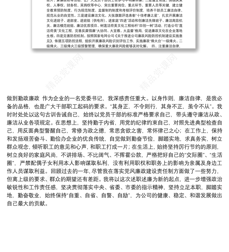 党委书记、董事长2020年党委书记履行党风廉政建设主体责任情况述职报告（集团公司）