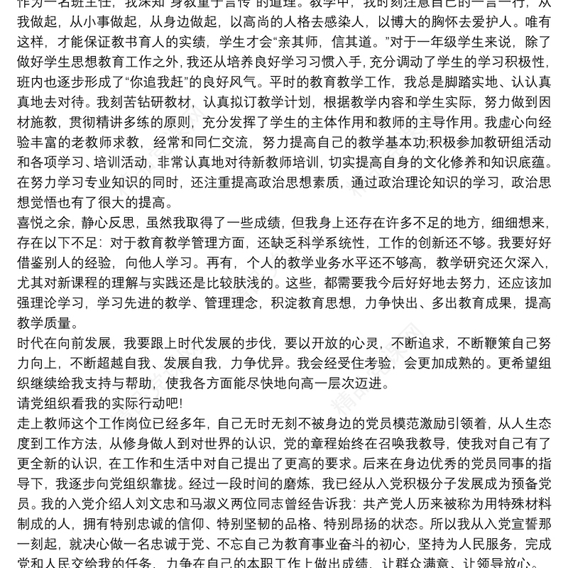 关于思想汇报 思想汇报教师