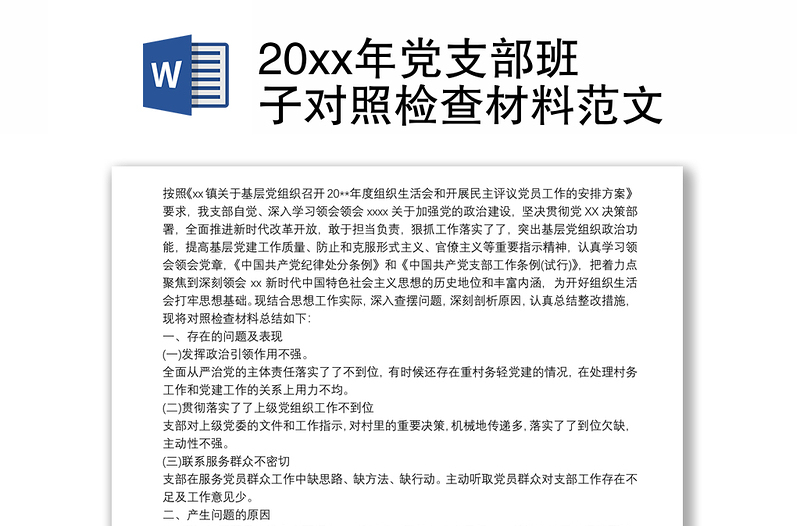 20xx年党支部班子对照检查材料范文