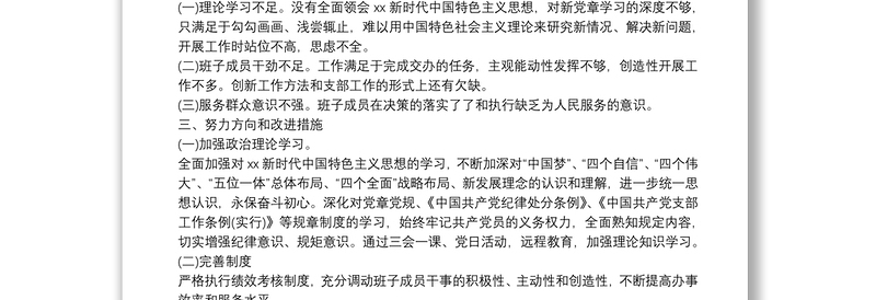 20xx年党支部班子对照检查材料范文