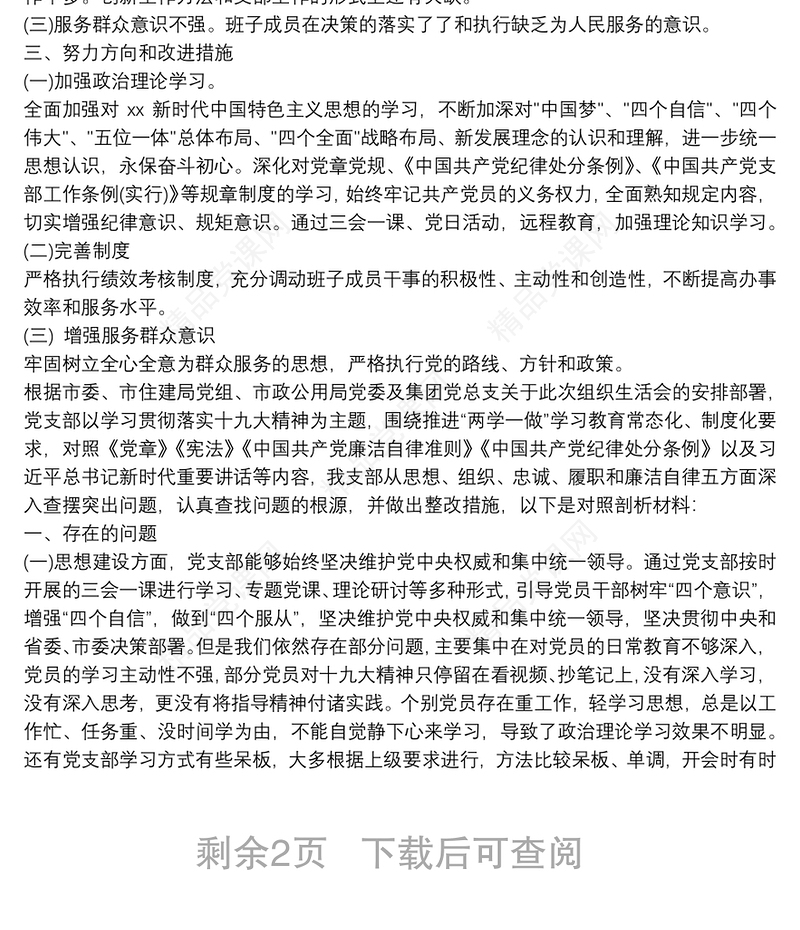 20xx年党支部班子对照检查材料范文