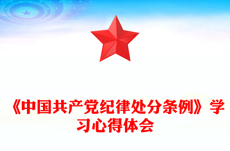 《中国共产党纪律处分条例》学习心得体会内容材料