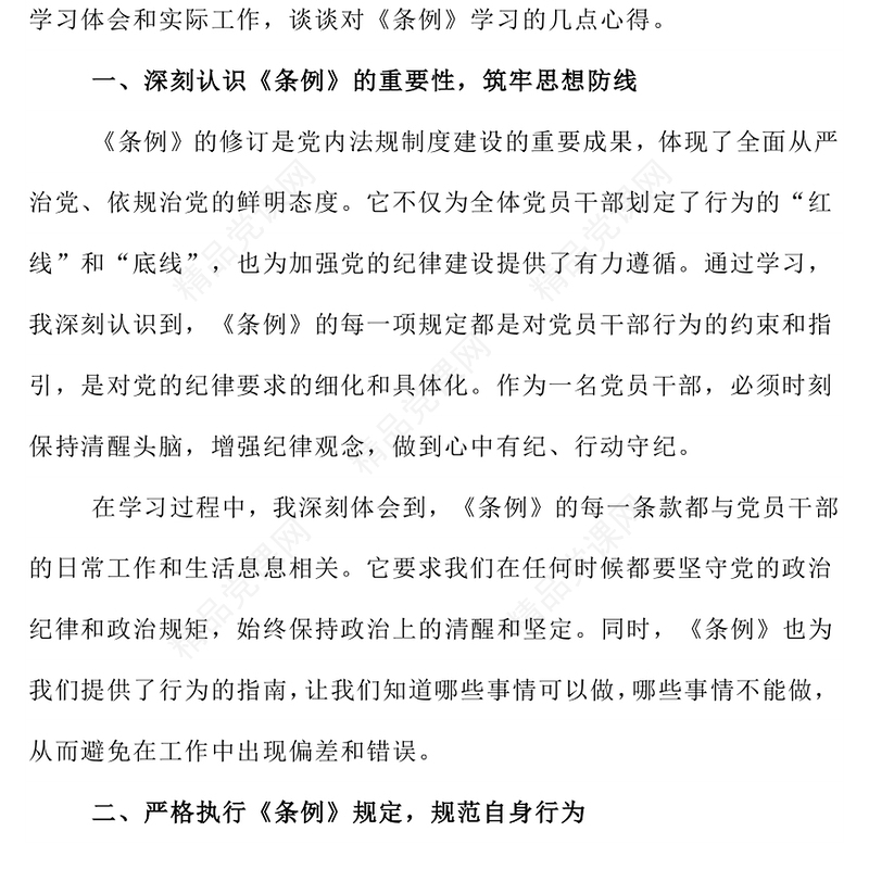 《中国共产党纪律处分条例》学习心得体会内容材料