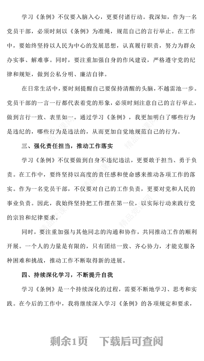 《中国共产党纪律处分条例》学习心得体会内容材料