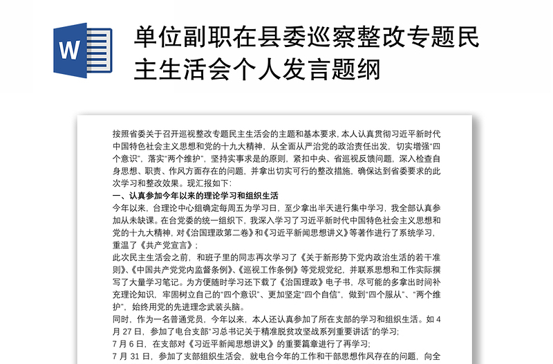 单位副职在县委巡察整改专题民主生活会个人发言题纲