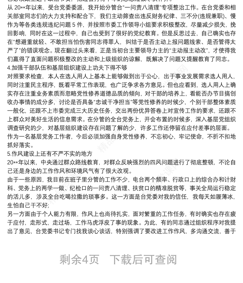 单位副职在县委巡察整改专题民主生活会个人发言题纲