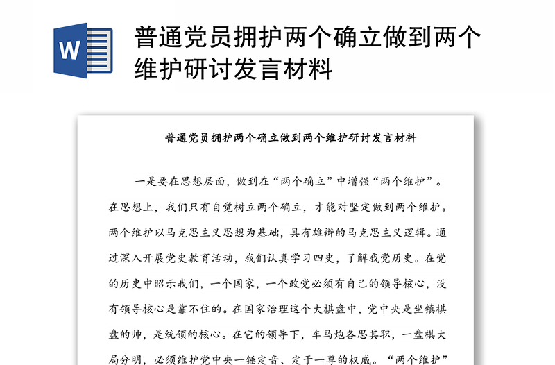 普通党员拥护两个确立做到两个维护研讨发言材料