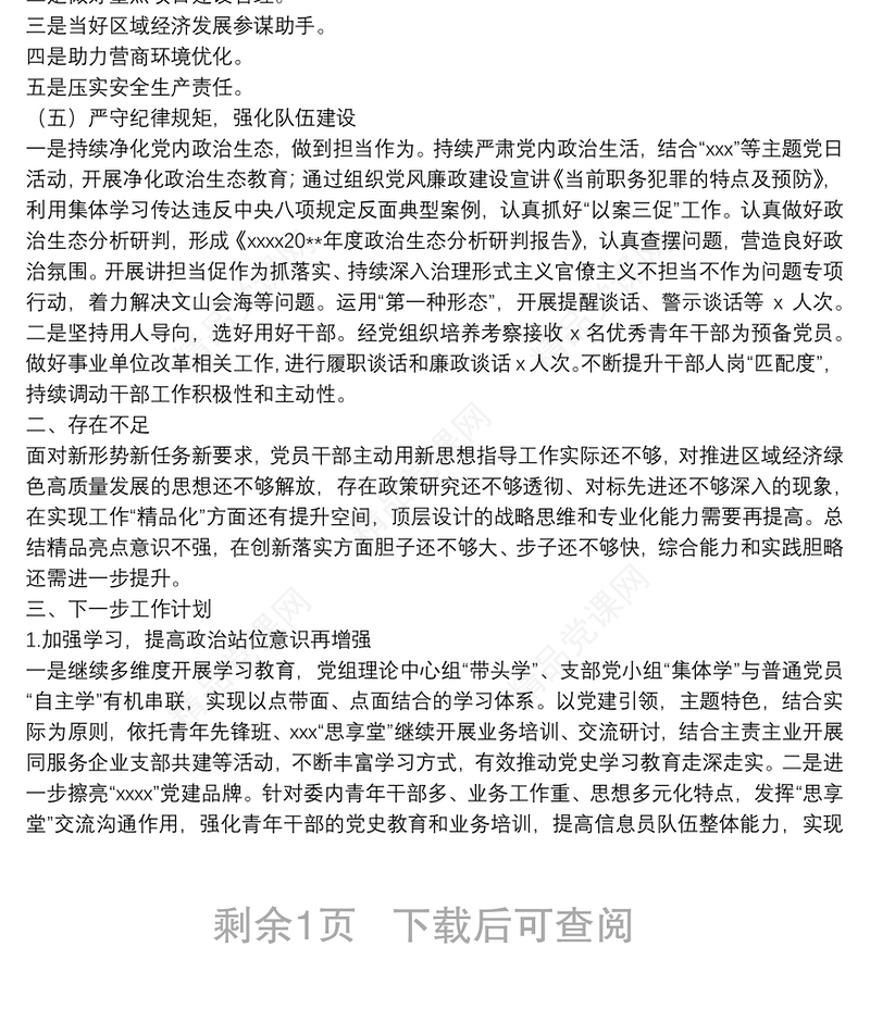 XX党支部党建工作落实情况自查报告