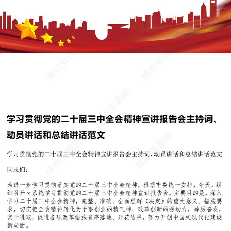 学习贯彻党的二十届三中全会精神宣讲报告会主持词、动员讲话和总结讲话范文下载