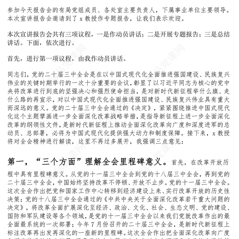 学习贯彻党的二十届三中全会精神宣讲报告会主持词、动员讲话和总结讲话范文下载