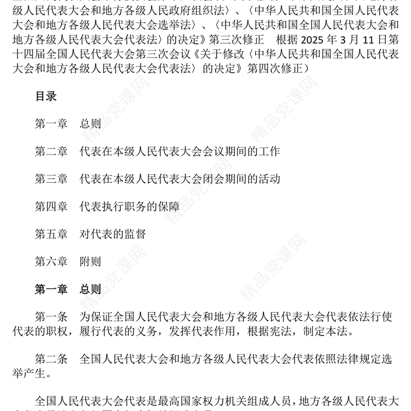 精品《全国人民代表大会和地方各级人民代表大会代表法》PPT课件下载(讲稿)