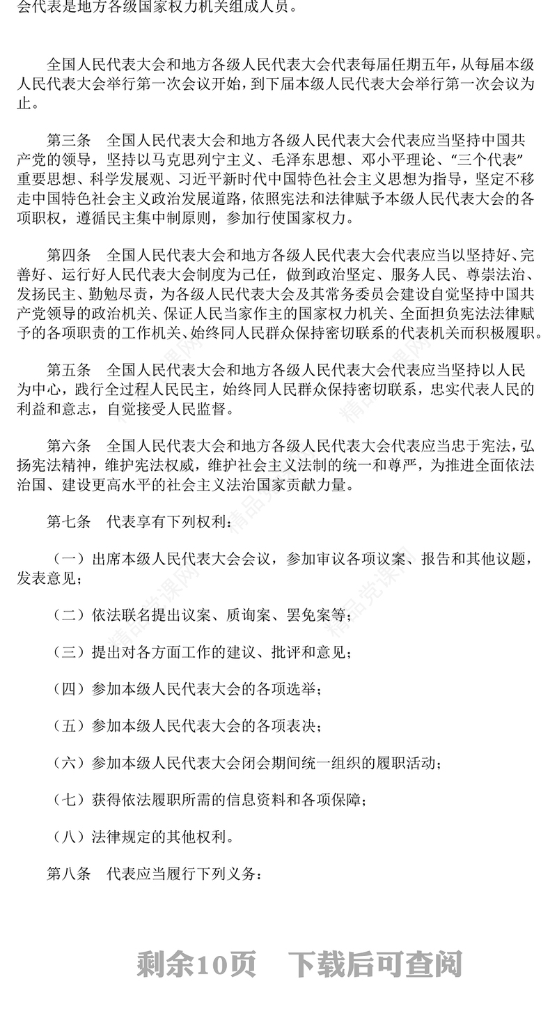 精品《全国人民代表大会和地方各级人民代表大会代表法》PPT课件下载(讲稿)