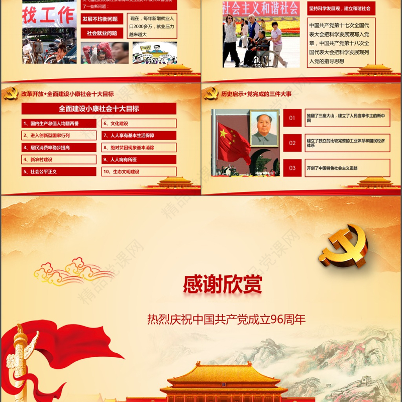 2017中国共产党建党96周年微党课