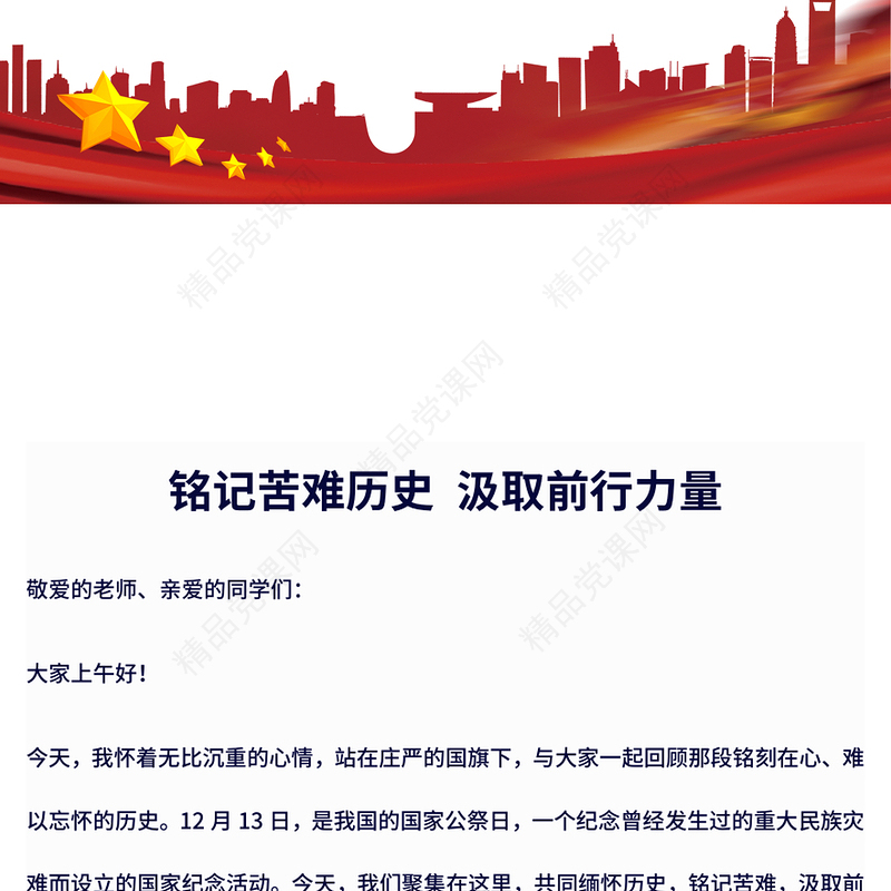 12月13日国家公祭日PPT铭记苦难历史汲取前行力量专题课件(讲稿)