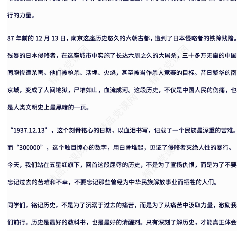 12月13日国家公祭日PPT铭记苦难历史汲取前行力量专题课件(讲稿)