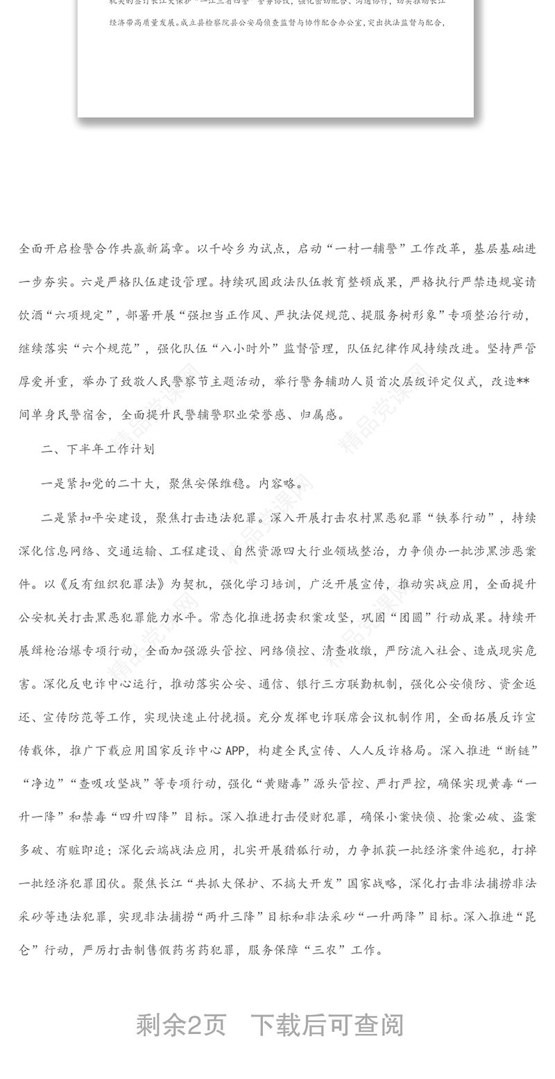 县公安局2022年上半年工作总结和下半年工作安排