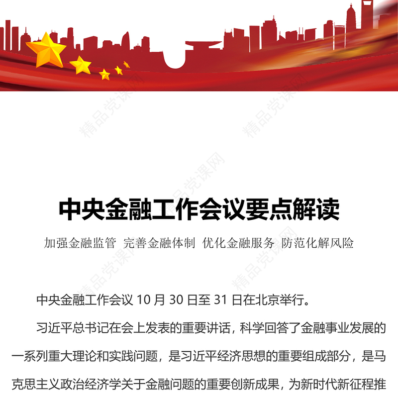 中央金融工作会议要点解读讲话稿