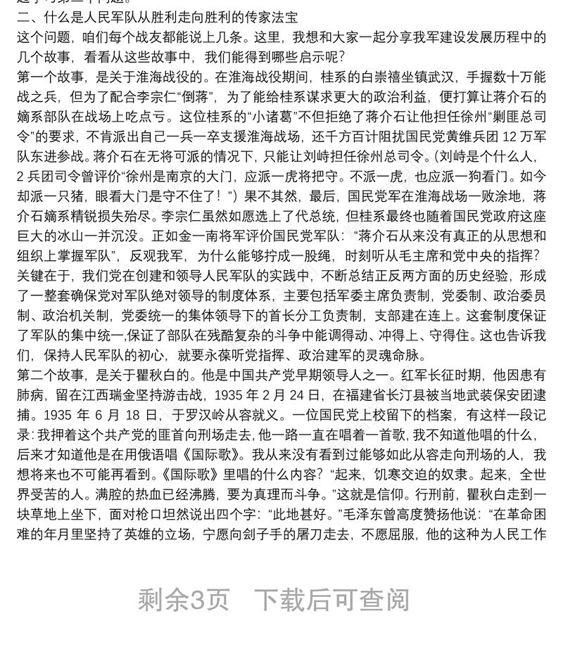 军队不忘初心、牢记使命主题教育党课讲稿下载