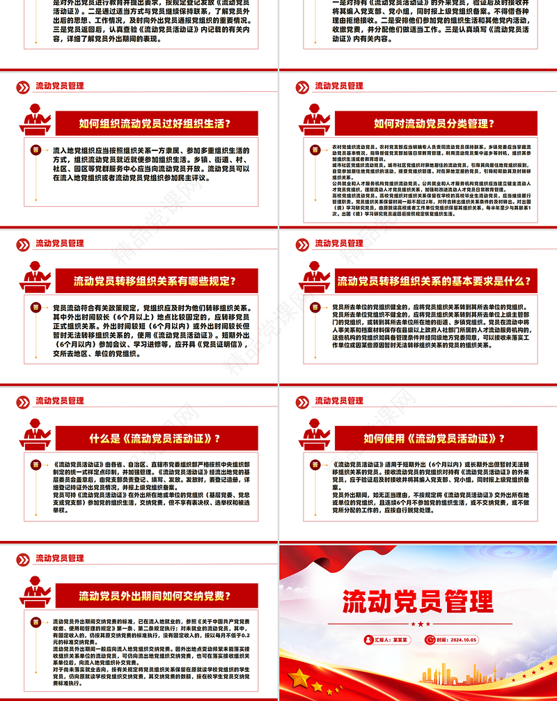 2024流动党员管理知识问答PPT简洁风党建工作课件下载