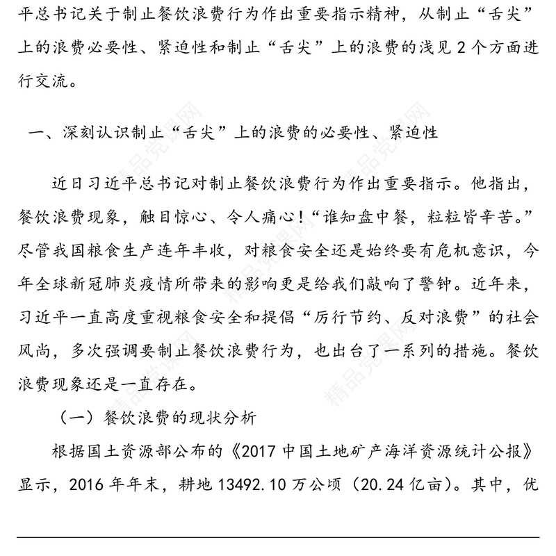 传承中华优良传统坚决制止“舌尖”上的浪费-贯彻落实习近平总书记关于制止餐饮浪费行为重要指示精神党课讲稿