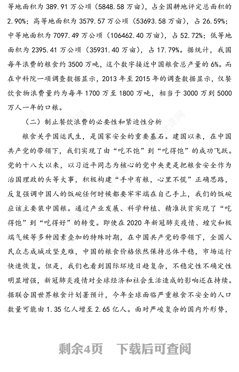 传承中华优良传统坚决制止“舌尖”上的浪费-贯彻落实习近平总书记关于制止餐饮浪费行为重要指示精神党课讲稿