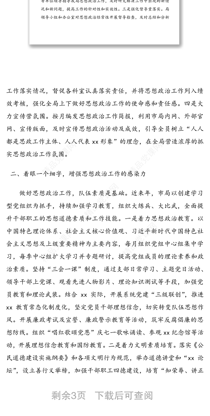 20xx年xx局思想政治工作总结范文