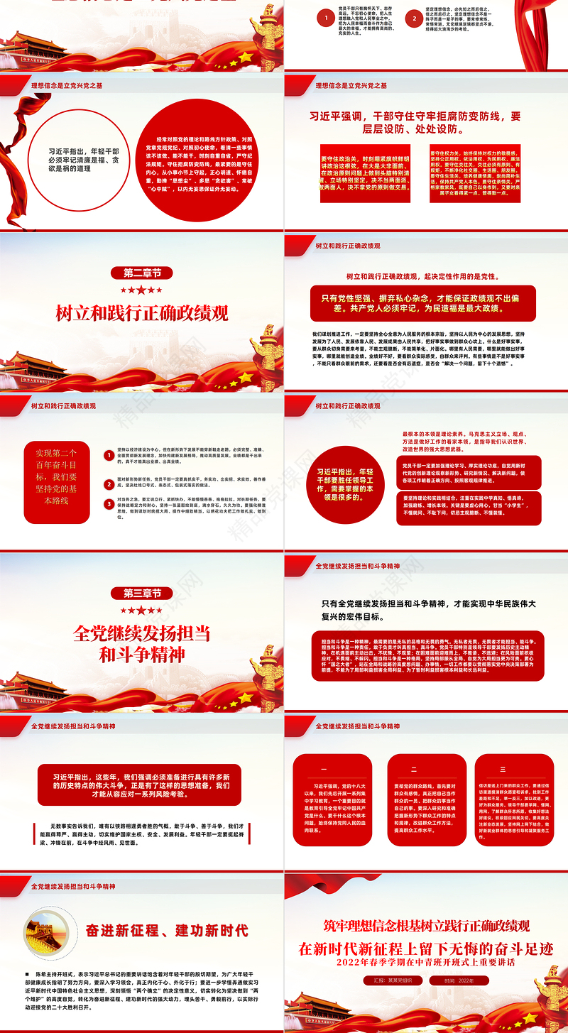 筑牢理想信念根基树立践行正确政绩观在新时代新征程上留下无悔的奋斗足迹PPT党政风春季学期在中青班开班式上重要讲话专题党课课件