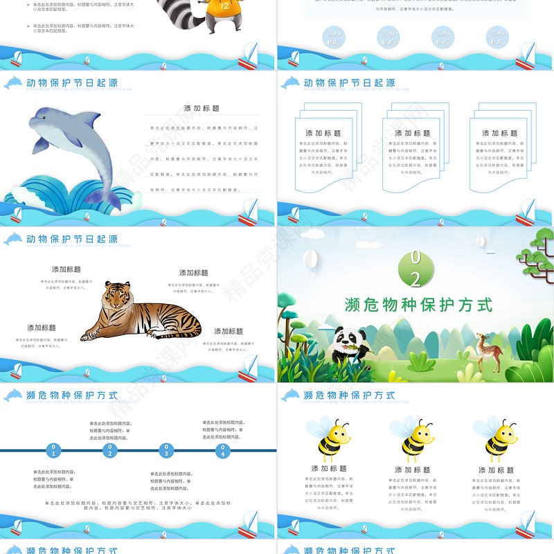 世界动物日PPT时尚剪纸风关爱生命保护动物主题班会课件模板下载