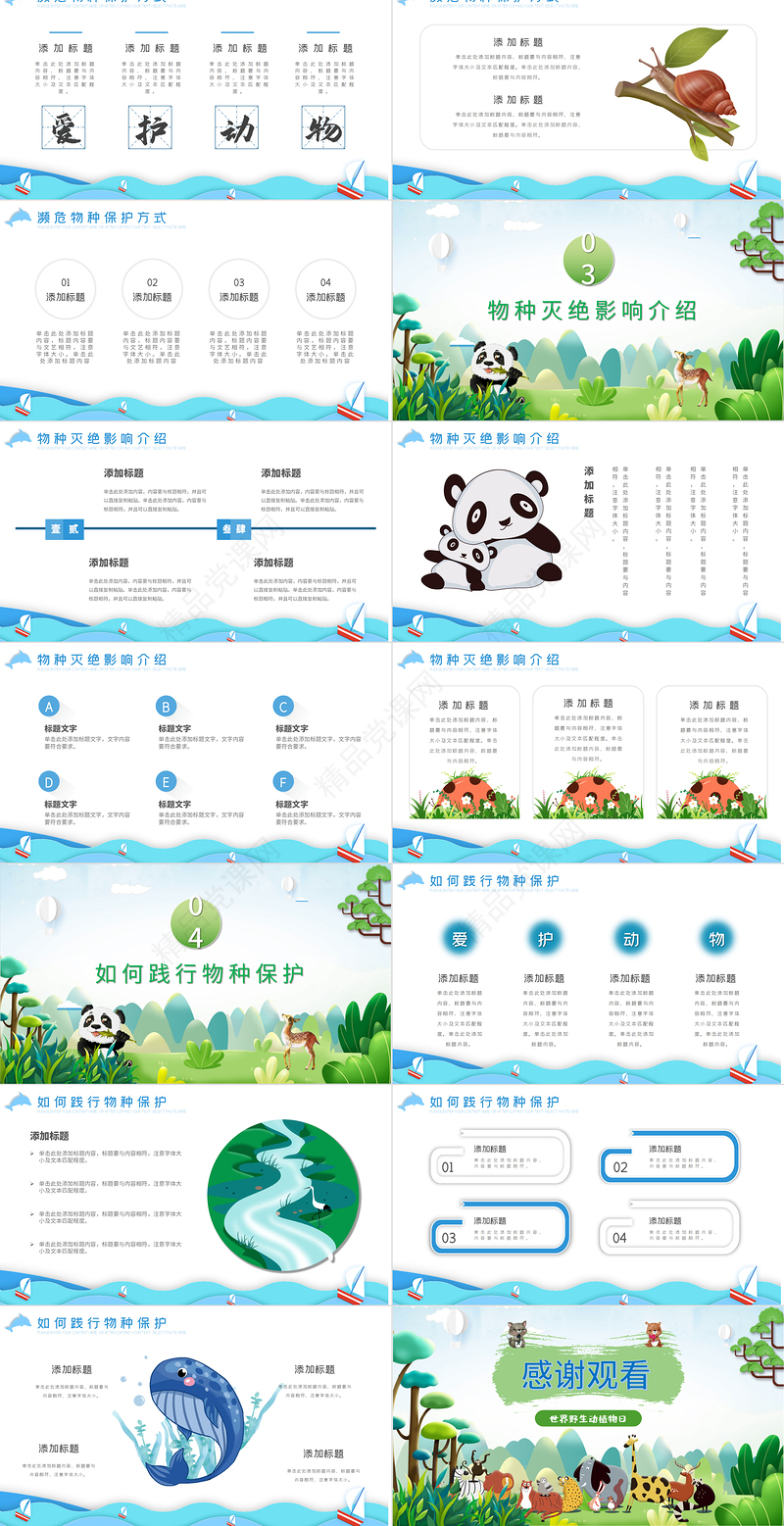 世界动物日PPT时尚剪纸风关爱生命保护动物主题班会课件模板下载