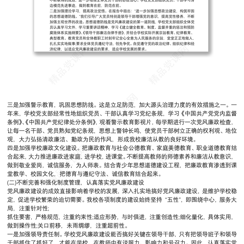 党风廉政个人述职报告精选多篇