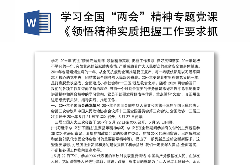 学习全国“两会”精神专题党课《领悟精神实质把握工作要求抓好贯彻落实》