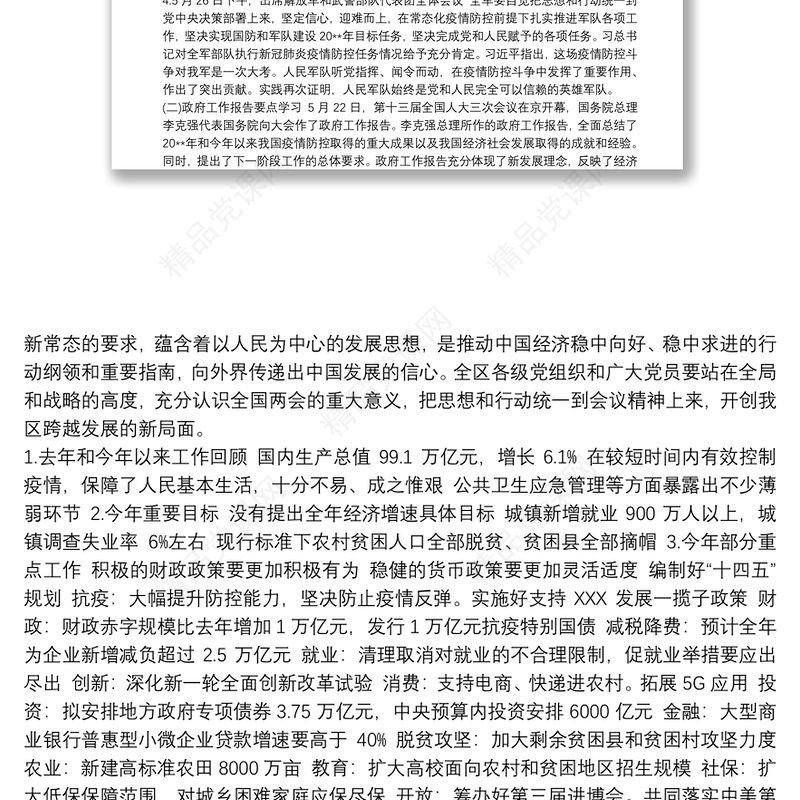学习全国“两会”精神专题党课《领悟精神实质把握工作要求抓好贯彻落实》