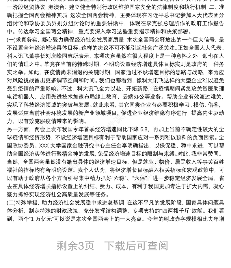 学习全国“两会”精神专题党课《领悟精神实质把握工作要求抓好贯彻落实》