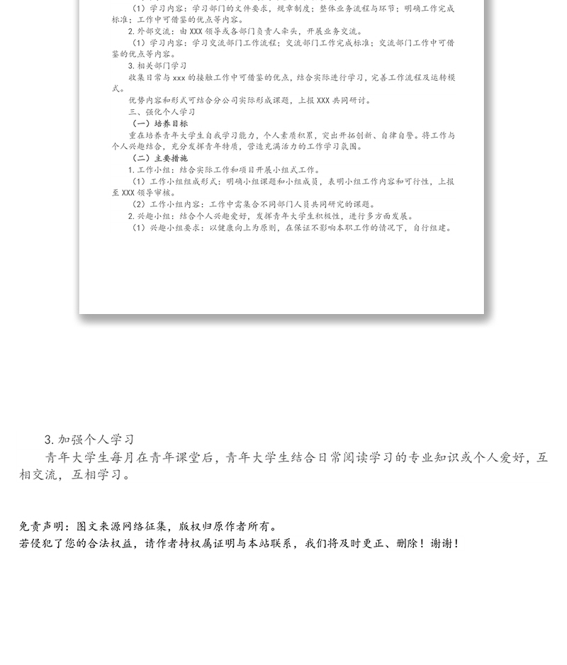 XX单位青年大学生培养实施方案