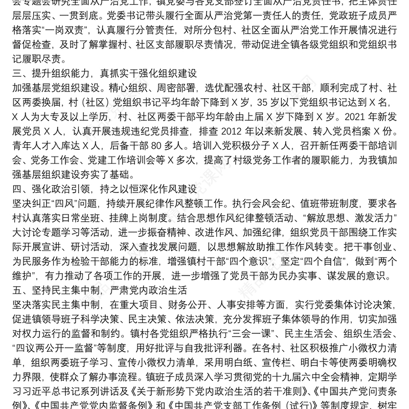 乡镇党委领导班子2021年度落实全面从严治党主体责任和党风廉政建设责任制情况述责述廉报告
