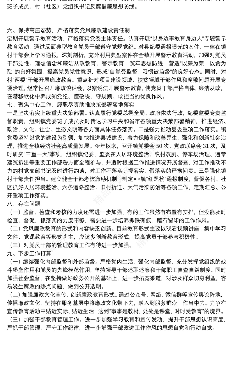 乡镇党委领导班子2021年度落实全面从严治党主体责任和党风廉政建设责任制情况述责述廉报告